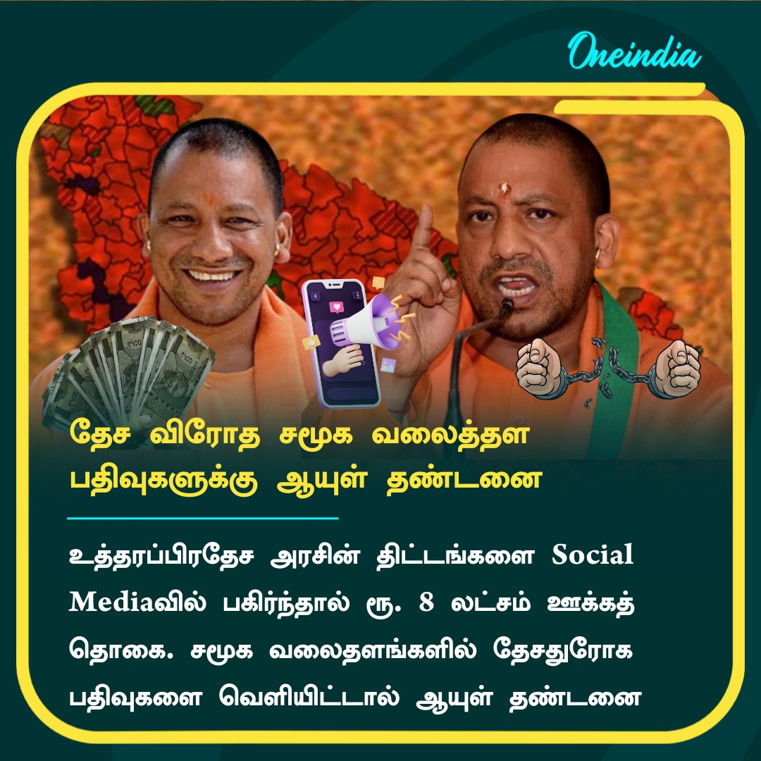 thatsTamil's tweet photo. உ.பி அரசு திட்டங்களை பகிர்ந்தால் ’நெட்டிசன்களுக்கு’ ரூ.8 லட்சம்- தேசதுரோக கருத்துக்கு ஆயுள் தண்டனை!

More Details: https://t.co/4vYlAEiHno

#Uttarpradesh #Influencers #AntiNationalPosts #LifeImprisonment #YogiAdityanath #upgovernment #SocialMediaPolicy https://t.co/u3MwEn6OGs