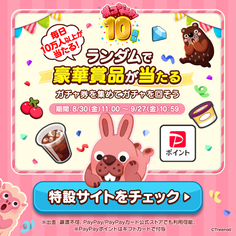 LINE_PKPK_JP's tweet photo. ＼毎日ランダムで豪華賞品が当たる🎁／

LINE ポコポコ10周年を記念して
キャンペーン開催中🎉

豪華賞品が毎日10万人以上に当たる✨
さっそく詳細をチェックしよう！

#ポコポコ #ポコポコ10周年 #ポコまでやるか