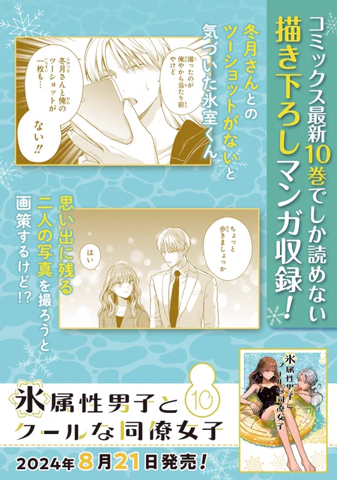 『氷属性男子とクールな同僚女子』 10巻が8月21日発売!
コミックスだけの描き下ろし漫画もありますのでぜひ 
amazon→ https://t.co/MBivZRcQSc 