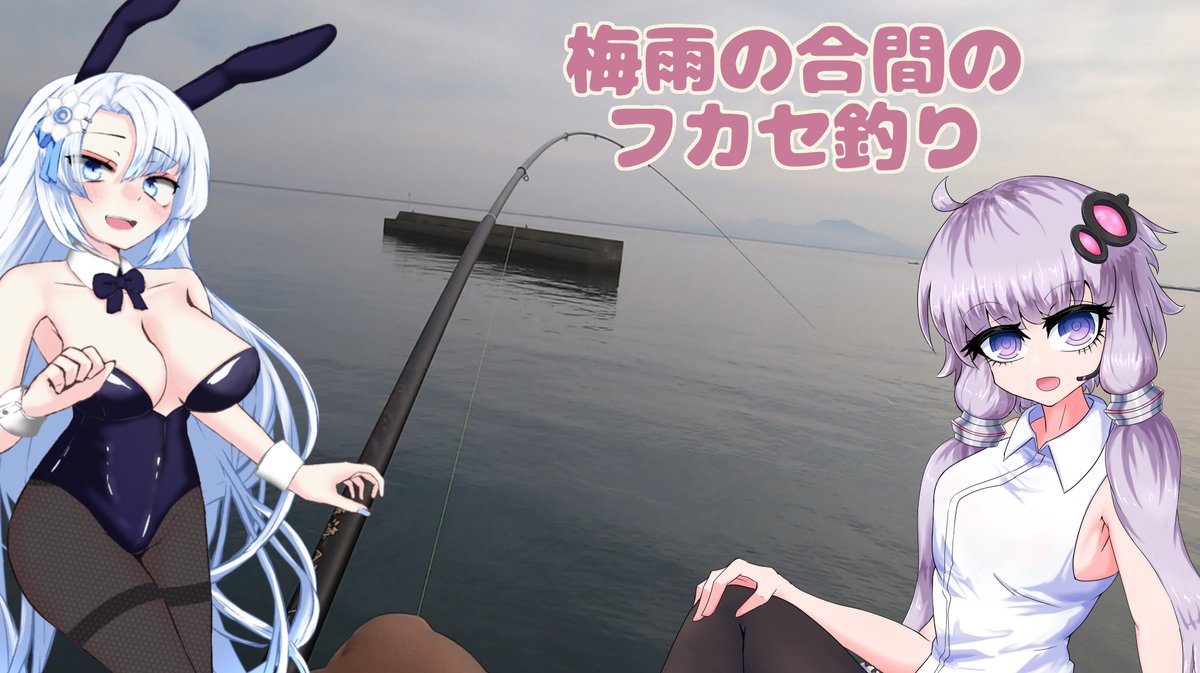 新作動画アップしましたヾ(*´∀｀*)ﾉ
梅雨の合間のフカセ釣りです🎣
ニコニコ
nico.ms/sm44032942?ref…
YouTube
youtu.be/p9OdNN8Riwg?si…
 #結月ゆかり
 #WhiteCUL