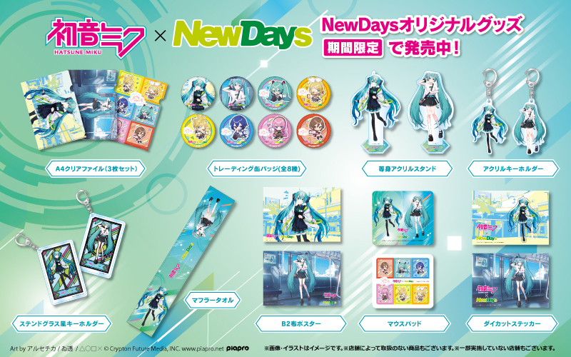 予告・店舗限定】 8/30(金)より一部のNewDays店舗にて「初音ミク