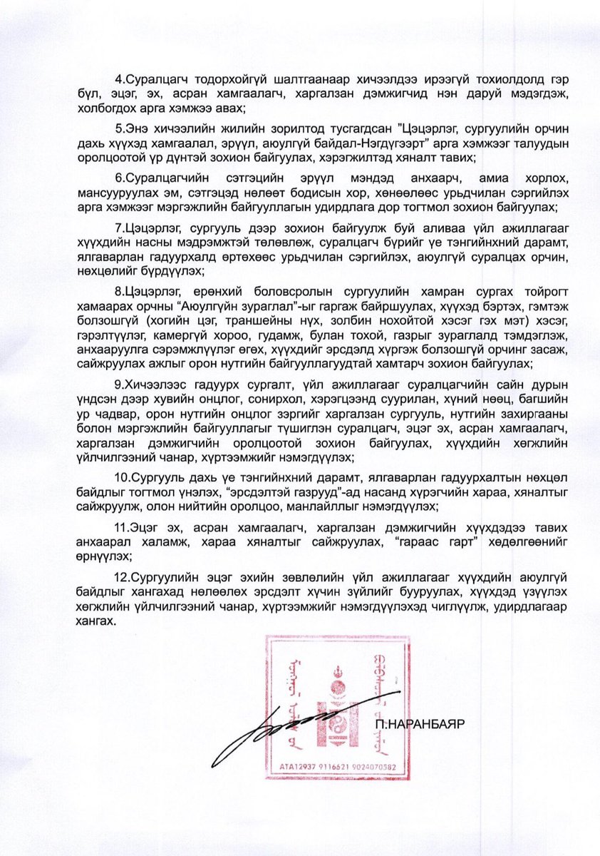 Суралцагчийн аюулгүй байдлыг хангах, хамгаалах, цэцэрлэг болон сургуулийн орчинд аливаа хүчирхийлэлд өртөхөөс сэргийлэх чиглэлээр дараах зөвлөмжийг Боловсролын ерөнхий газарт хүргүүлэв.