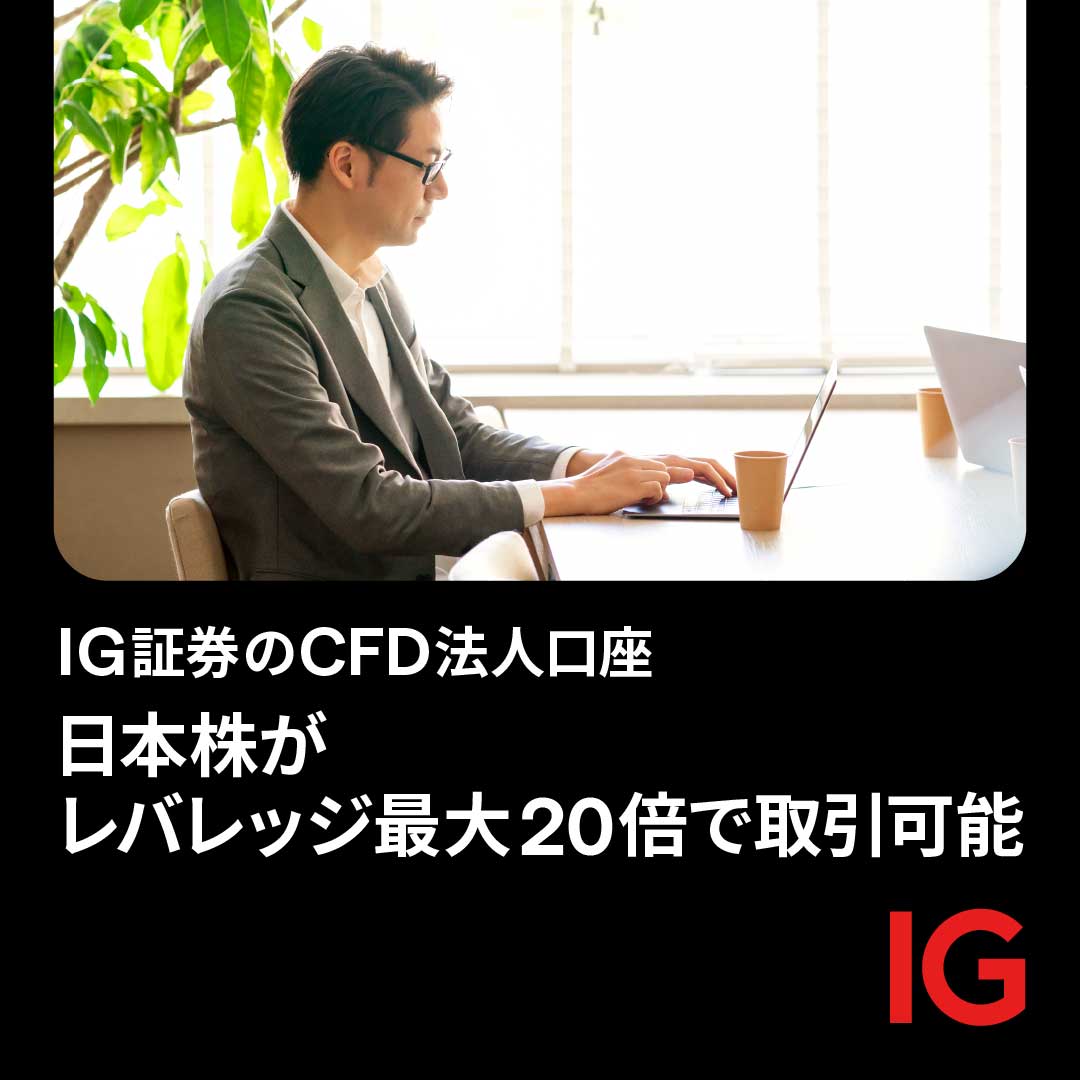 IG証券の法人口座】 法人口座では、個人口座よりも高いレバレッジで、FXやCFD銘柄をお取り引きいただけます。 ▽お申し込み＆詳細はこちらから  https://t.co/y3Krm7agLB