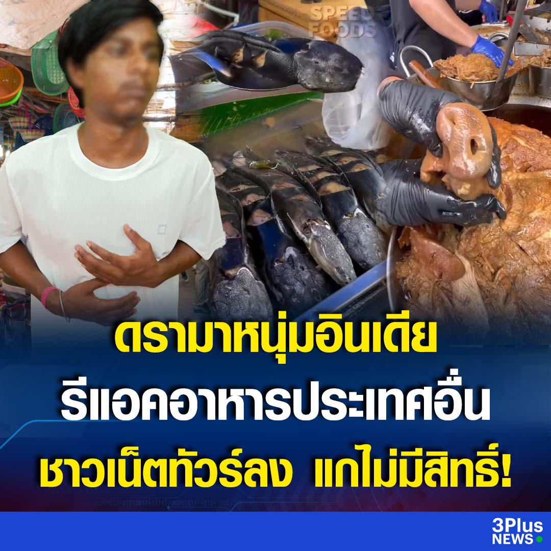 อีดอก อีคนอินเดียบูลลี่อาหารไทยกับอาหารประเทศอื่นๆ มันทำหน้าจะอ้วก ขยะแขยง บอกว่าไม่น่ากิน ประเทศมึงนี่แหละอาหารสกปรกสุดแล้ว ยังไม่รู้ตัวอีกหรือไง สมควรโดนด่าแล้วจริงๆ !!!!