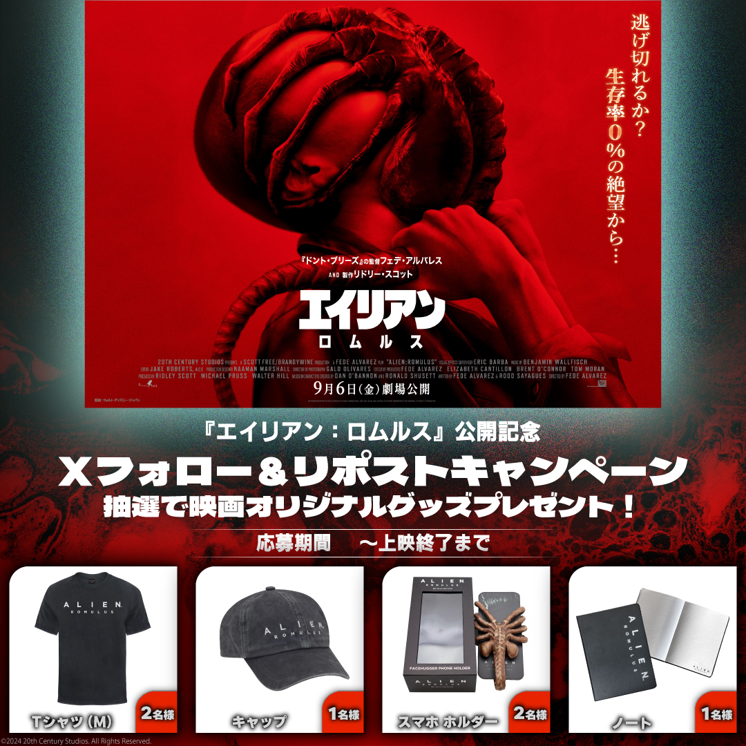 HUMAX_NARITA's tweet image. 『 エイリアン：ロムルス 』 公開記念👏

【X フォロー＆リポストキャンペーン】
 抽選でプレゼント✨  

応募期間🗓️：本日～上映終了まで

応募方法⬇️ 
①【 @HUMAX_NARITA 】をフォロー
②この投稿をリポスト 

ご応募お待ちしております✨

#エイリアンロムルス