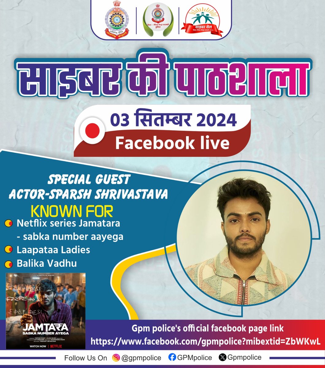 साइबर फ्रॉड से जुड़ी नेटफ्लिक्स की मशहूर वेब सीरीज जामतारा और लापता लेडीज फिल्म के प्रमुख कलाकार एक्टर स्पर्श श्रीवास्तव के साथ जुड़िए साइबर की पाठशाला में जीपीएम पुलिस के फेसबुक पेज पर लाइव  याद रखें दिनांक 3 सितंबर 2024 जुड़िए जीपीएम पुलिस के साथ फेसबुक लाइव पर साइबर की पाठशाला