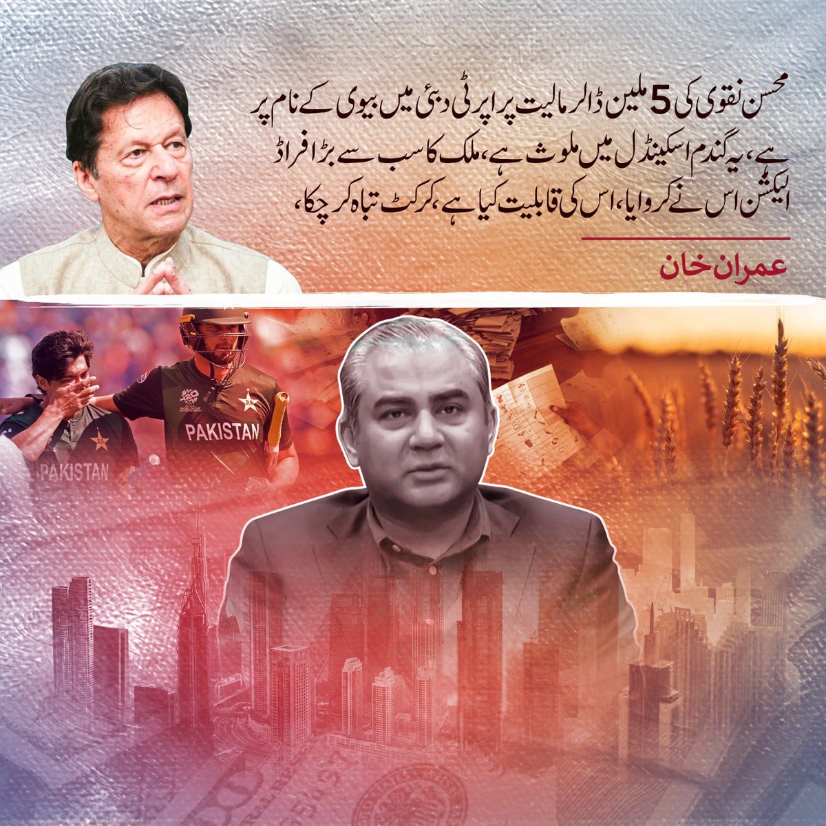 ”محسن نقوی نے دبئی میں  بیوی کے نام پر پانچ ملین ڈالر کی مالیت کی جائیداد بنا رکھی ہے۔  یہ گندم اسکینڈل میں ملوث ہے، ملک کا سب سے بڑا فراڈ الیکشن اس نے کروایا، کیا قابلیت ہے اسکی؟ “
#PTI_Followers