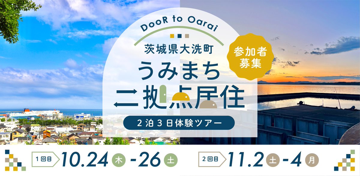 oarai_town's tweet photo. 参加者募集！うみまち二拠点居住体験ツアーが開催されるよ🏠✨心地よい海風や自然の風景を感じながら、今住んでいる場所とは異なる体験ができるだなんで魅力的だっぺ😌🍃二拠点居住に興味関心がある方や海のあるまちで暮らしてみたい方はコチラをチェック☆
https://t.co/FpYMzI00ky
#大洗 #二拠点居住 https://t.co/DKmrofYTrj