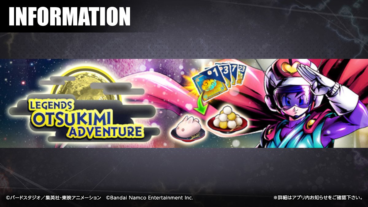 LEGENDS OTSUKIMI ADVENTURE」開始！】 シーズン期間ごとに冒険で「月