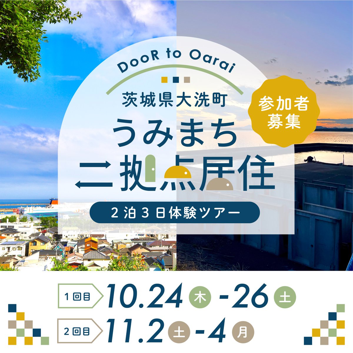 localquestlab's tweet photo. 大洗町で「二拠点居住」体験ツアーを2024年秋に開催します。都市圏等に住んでいて、二拠点居住に興味関心がある方や海のあるまちで暮らしたい方など、各回1組（2名）の参加者を募集しています。
https://t.co/MXg8bWOkFh

#大洗 
#oarai
#二拠点居住
#体験ツアー https://t.co/aFCQYeQwHB