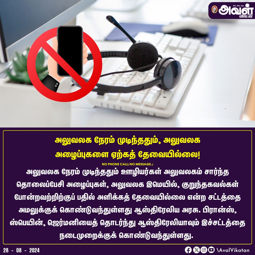 AvalVikatan's tweet image. அலுவலக நேரம் முடிந்ததும், அலுவலக அழைப்புகளை ஏற்கத் தேவையில்லை!

#OfficeWork #OfficeCall #Office #Australia #OfficeMeeting