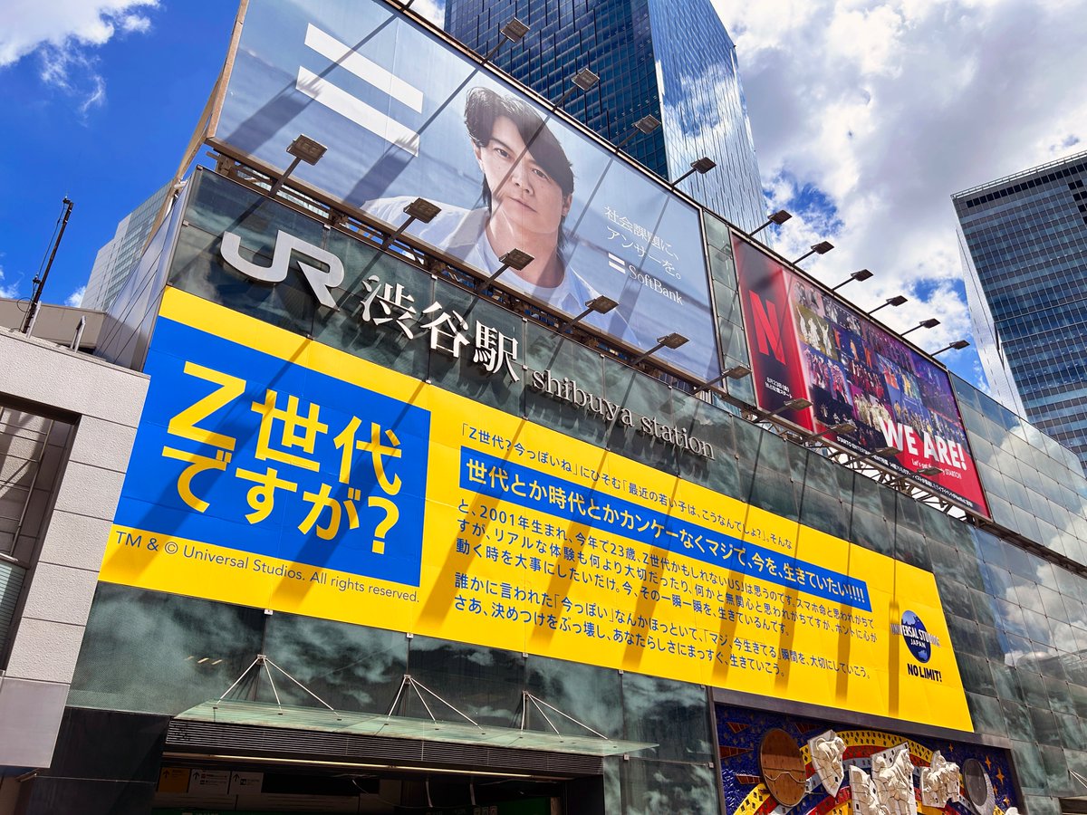 今年で23歳の #USJ の「#Z世代ですが」となげかける広告を渋谷