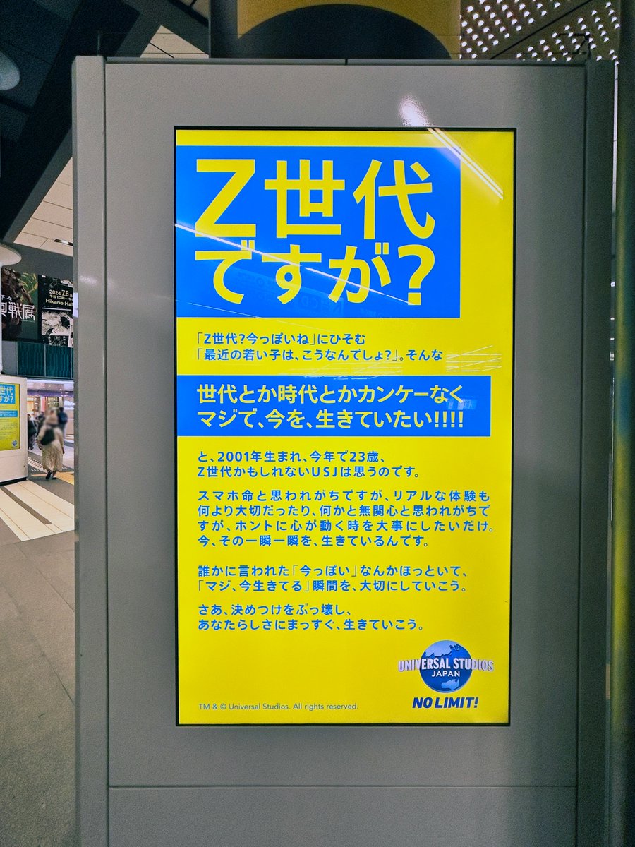 今年で23歳の #USJ の「#Z世代ですが」となげかける広告を渋谷