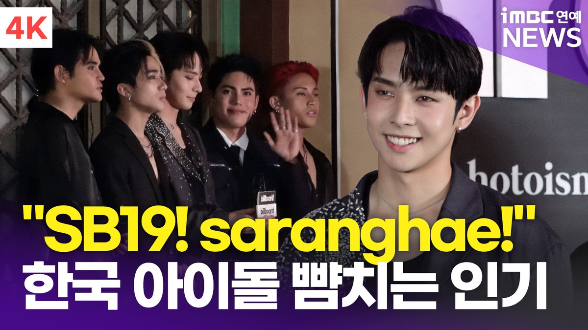 imbcenews's tweet photo. [4K] 'P-Pop KING' SB19, 한국 아이돌 뺨 치는 인기! | 'Billboard K POWER 100' 레드카펫 포토월 
#SB19 #에스비나인틴 #파블로 #Pablo #스텔 #Stell 
#켄 #Ken #저스틴 #Justin #조쉬 #Josh 
#BillboardKPOWER100 #빌보드코리아 
#레드카펫 #포토월_240827 [iMBC 직찍] 

⬇️영상 Click Plz⬇️
https://t.co/1ame4JcXvu