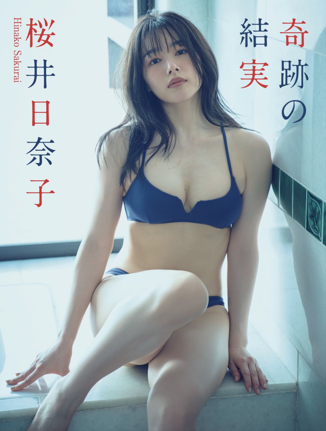 桜井 日奈子 水着