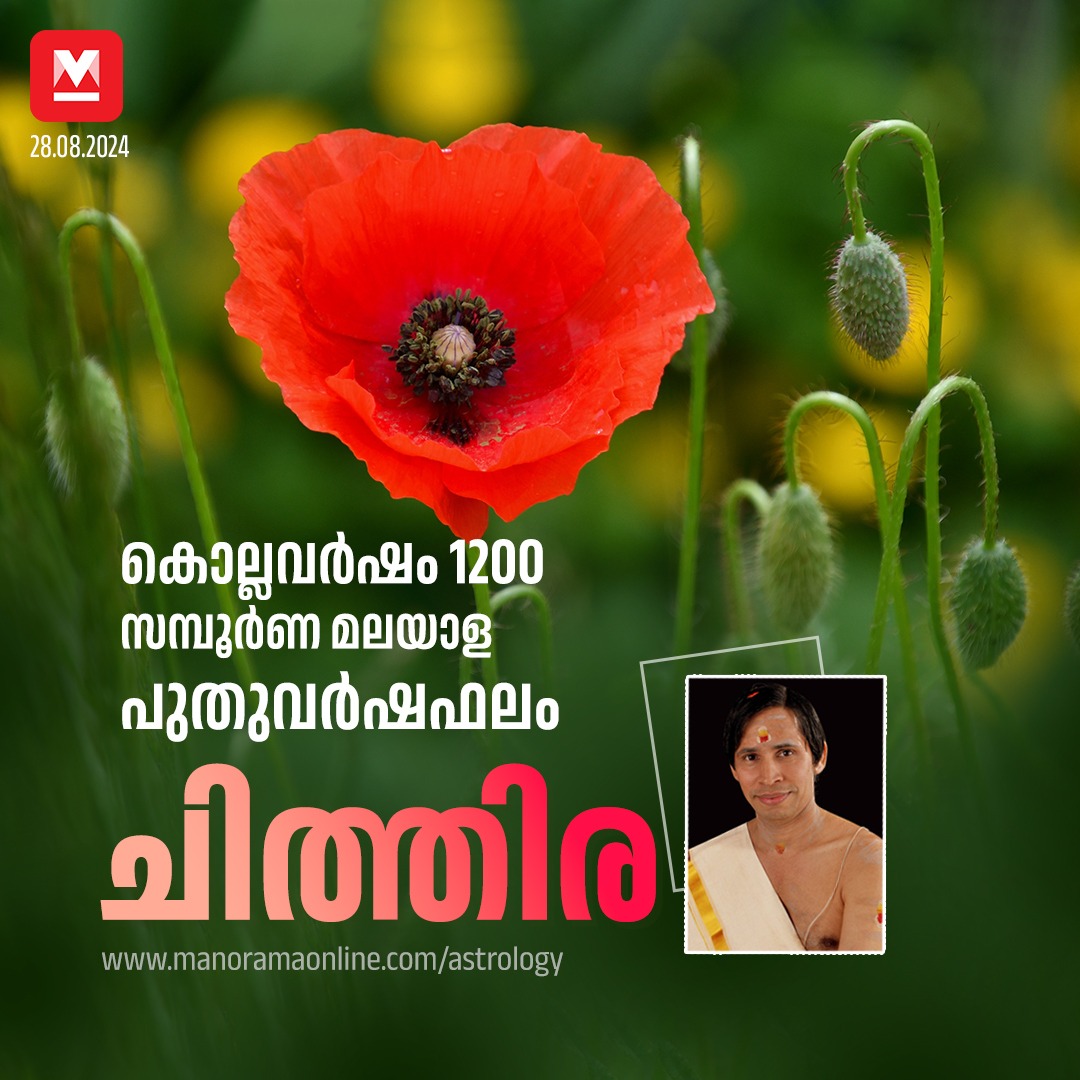 manoramaonline's tweet photo. ചിത്തിര നക്ഷത്രക്കാരുടെ സമ്പൂർണ മലയാള പുതുവർഷഫലം...#Chithira #YearlyHoroscope1200 #Horoscope
https://t.co/oGbnV5ugN5 https://t.co/2pVOkSw253