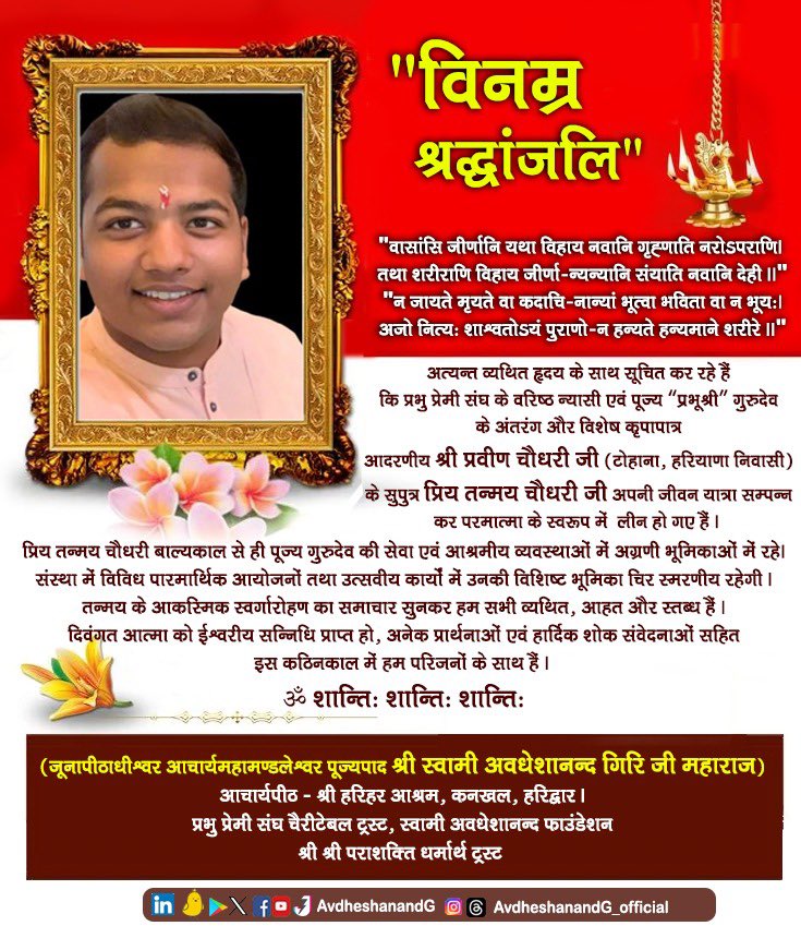 AvdheshanandG's tweet image. प्रभु प्रेमी संघ चैरिटेबल ट्रस्ट के समर्पित ट्रस्टी श्रीमान प्रवीण चौधरी जी के प्रिय पुत्र तन्मय चौधरी के असामयिक निधन से हम अत्यंत आहत स्तब्ध और व्यथित हैं। प्रिय तन्मय के  निधन पर हम सभी असहनीय पीड़ा अनुभव कर रहे हैं । 
हम प्रभु  से प्रार्थना करते हैं कि प्रिय तन्मय की आत्मा को…