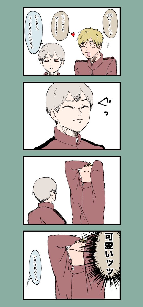 侑北落書き漫画

北さんのウィンク 