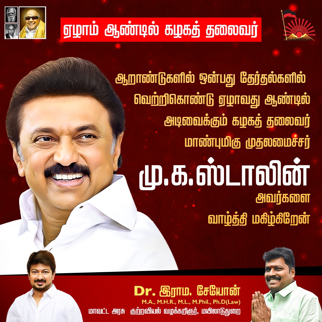 DrSeyonR's tweet image. ஆறாண்டுகளில் ஒன்பது தேர்தல்களில் வெற்றிகொண்டு ஏழாவது ஆண்டில் அடிவைக்கும் கழகத் தலைவர் மாண்புமிகு முதலமைச்சர் மு.க.ஸ்டாலின் அவர்களை வாழ்த்தி மகிழ்கிறேன்
@mkstalin 
#MKStalin #CMStalin #7thyear #TamilNadu #திராவிடமாடல் #CMStalin #MKStalinEra