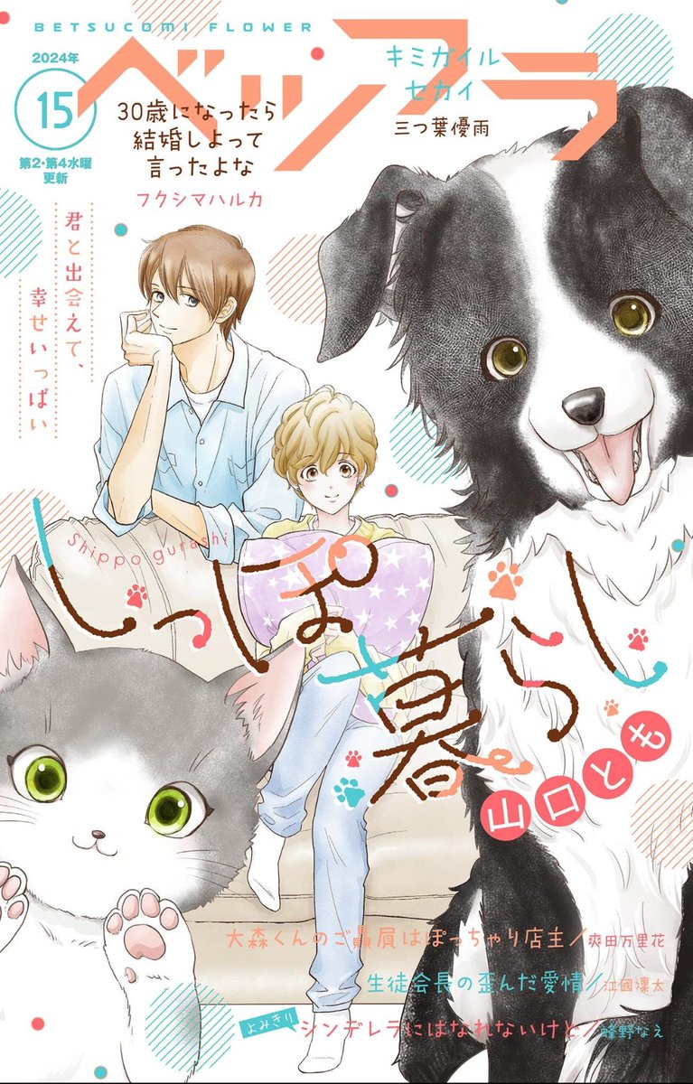 ベツフラ15号✨配信開始です🥳

今回、表紙を描かせていただきました✨
人生初…!!嬉しい…。

おかげ様です。

しっぽ暮らし第3話、子猫のピンチに主人公どうする？！な回です。
よろしくお願いいたしますー❗️csbs.shogakukan.co.jp/bf?utm_source=…