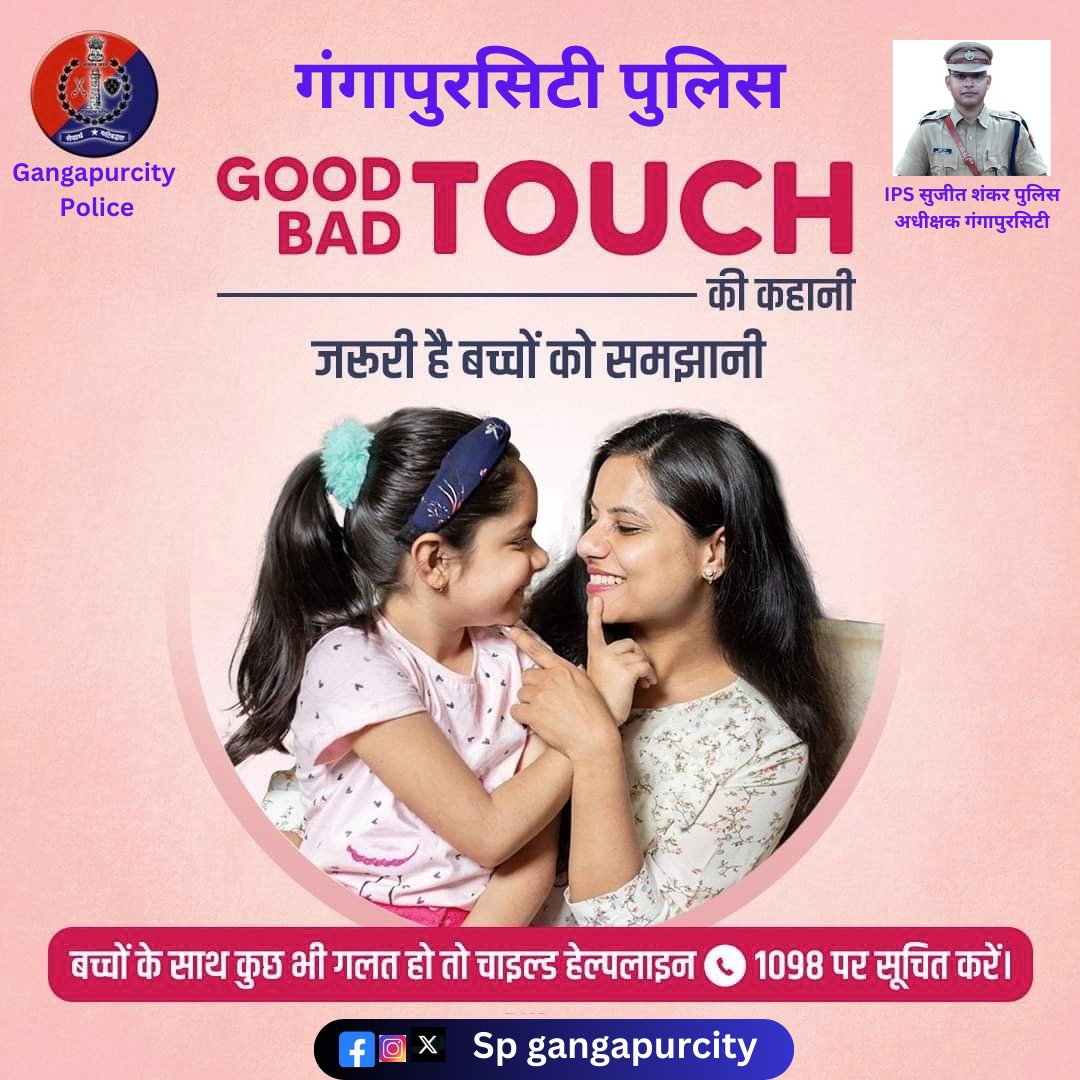 spgangapur's tweet image. बच्चों को #GoodTouch #BadTouch के बारे में अवेयर जरूर करें।

ताकि वे अपने साथ हो रहे यौन अपराधों को समझ सकें।

बच्चों के साथ गलत होने पर #ChildHelpline1098 पर सूचना दें।

आपकी सहायता के लिए हर पल तैयार है #गंगापुरसिटी_पुलिस।