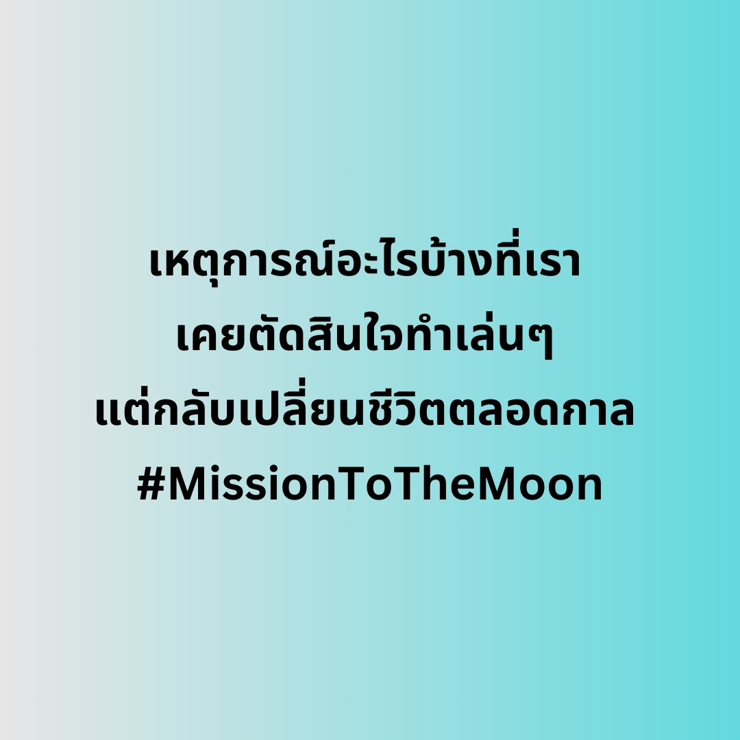 #missionชวนคุย มาแชร์กันว่า…