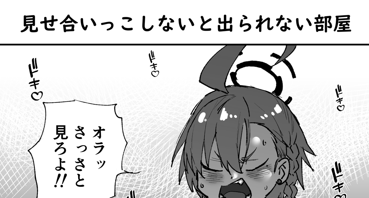 見せ合いっこしないと出られない部屋 | 消すぐあ #pixiv https://t.co/nRMMUQgUXr 