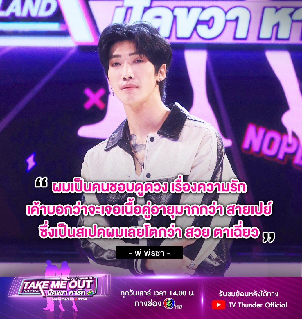 หมอดูได้บอกว่าจะเจอเนื้อคู่อายุมากกว่า สายเปย์ ตาเฉี่ยวว สาวโสดใครอยู่ในลิสต์นี้แสดงตัวด่วนค่าาาา

รับชมย้อนหลังได้แล้วที่ > youtu.be/lcGLlQJHGjk
.
📺Take me out thailand ปัดขวา หารัก ทุกวันเสาร์ เวลา 14.00 น. ทางช่อง 3l
#takemeoutthailand #tmoxtinder #TMOปัดขวาหารัก