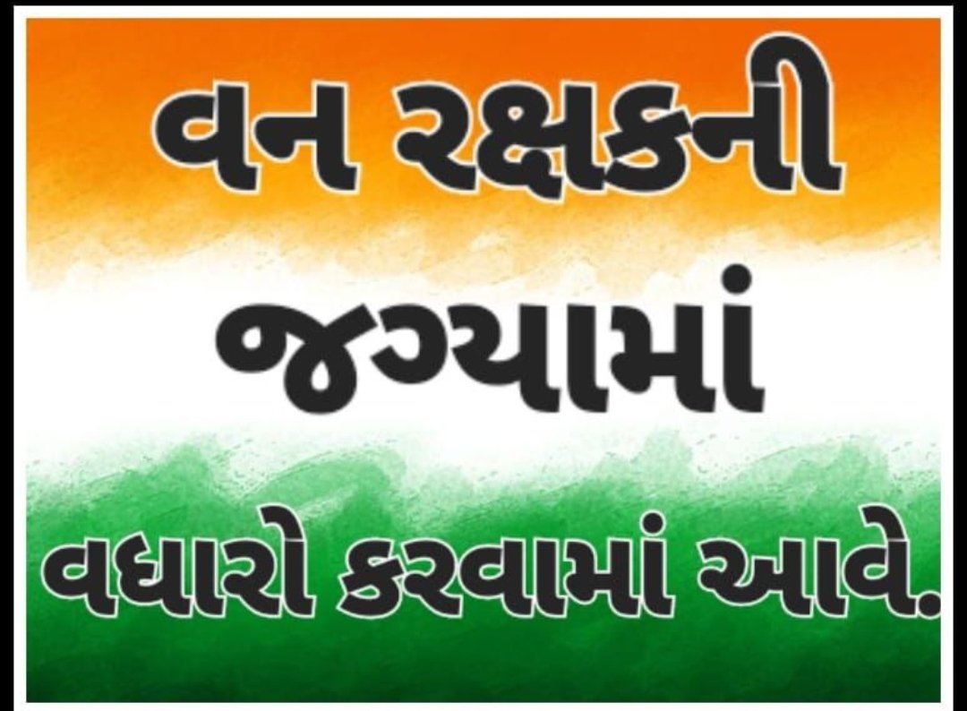 PVghoghari's tweet photo. જય હિન્દ જય ભારત માનનીય મહોદય શ્રી Forest Guard ભરતીને 2.5 વર્ષ થઈ ગયા છે,વન વિભાગમાં જગ્યાઓ પણ ખાલી છે જો વર્તમાન ફોરેસ્ટની ભરતીમાં જ વધારો કરવામાં આવે તો મહેનતું ઉમેદવારોને ન્યાય મળશે. આપને વિનંતી છે કે વર્તમાન ભરતીમાં જગ્યા વધારો. ￼ #forestguard #mulubhaibera #CMOgujarat https://t.co/kDMPXgcPyC