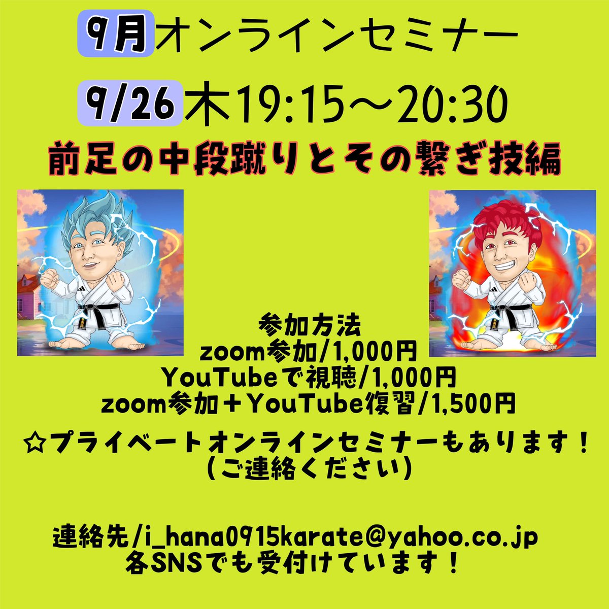 jkfisamu's tweet image. 9月オンラインのお知らせです！
ズームで参加、もしくは稽古をYouTubeで何回でも見て練習できるプラン(YouTube復習)もあり！
プライベートオンラインやプライベート稽古はご連絡頂いた方にスケジュール送ります。

連絡先
i_hana0915karate@yahoo.co.jp

#空手 #組手 
#セミナー #オンライン #自主練