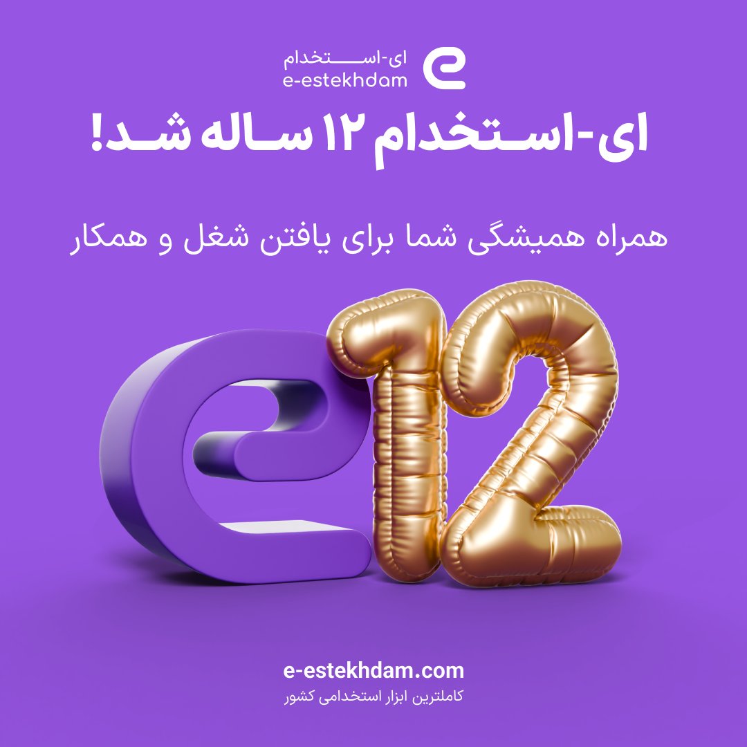 e_estekhdam's tweet photo. ⭐️ دوازده سال از روزی که تصمیم گرفتیم همراه و همپای شما در پیدا کردن بهترین شغل و یا یافتن بهترین متخصصین در کسب و کارتون می‌گذره!
به همین مناسبت دو هدیه برای کارجویان و کارفرمایان در نظر گرفتیم:
کارجویان:
https://t.co/9YHRuAQZV5
کارفرمایان:
https://t.co/4JQBxnJCyO https://t.co/iVoxi9cm1h