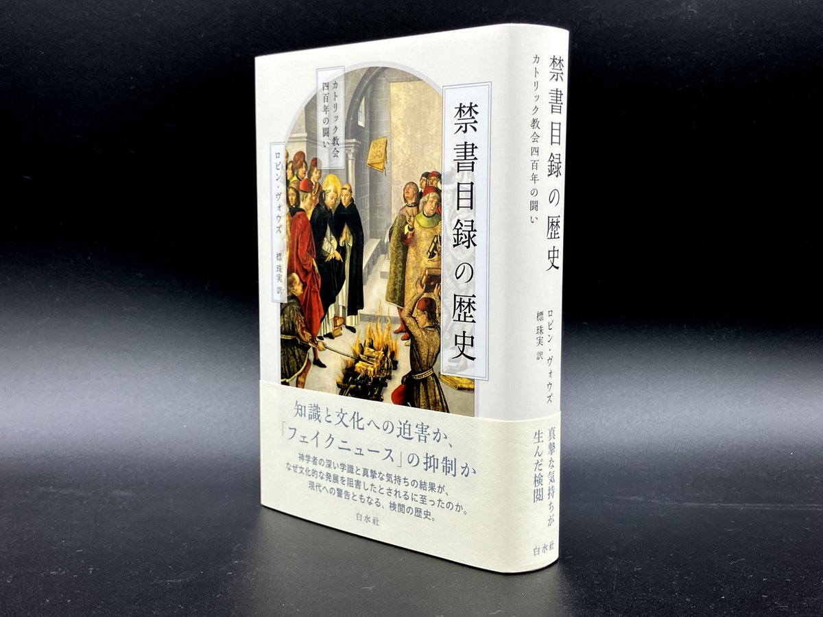 新刊】8/28配本 『禁書目録の歴史 カトリック教会四百年の闘い
