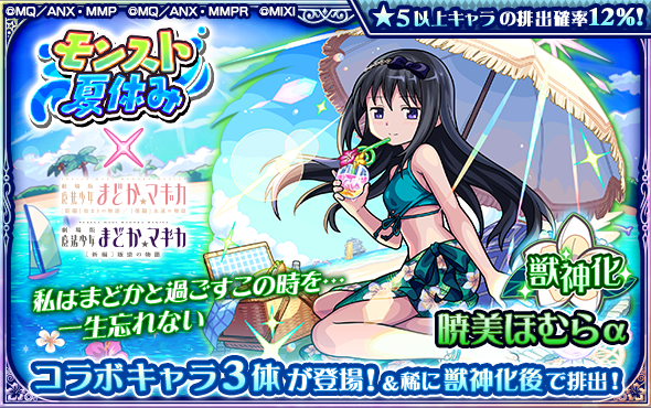 monst_mixi's tweet photo. 🏖️#モンスト×#魔法少女まどかマギカ 🍉

⏰本日（8/31）23:59まで
コラボ開催中！

ガチャに登場中のコラボキャラを手に入れるチャンスをお見逃しなく💡

https://t.co/bCuSN8AgCe

#madoka_magica https://t.co/ZK54UiBElM