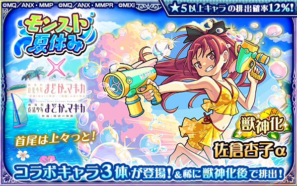 monst_mixi's tweet photo. 🏖️#モンスト×#魔法少女まどかマギカ 🍉

⏰本日（8/31）23:59まで
コラボ開催中！

ガチャに登場中のコラボキャラを手に入れるチャンスをお見逃しなく💡

https://t.co/bCuSN8AgCe

#madoka_magica https://t.co/ZK54UiBElM
