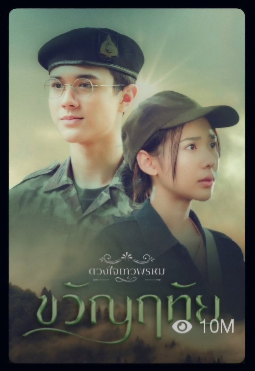 NoProblemFG's tweet photo. 10 ล้านวิวแล้ว ใน #3plus  ไปดูกันอีกสักรอบ 2 รอบ ก่อนวันงานแต่งน่าจะดี 😍 #ขวัญฤทัย #ดวงใจเทวพรหม https://t.co/bEwpJcMQVR