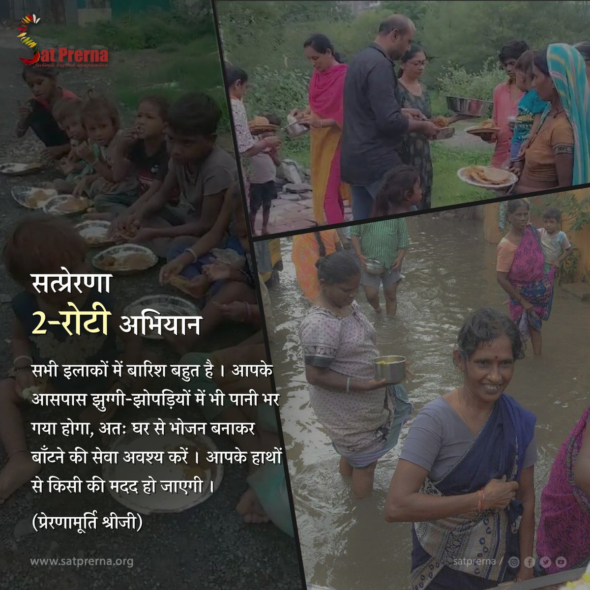 Satprerna's tweet photo. 🙏 सत्प्रेरणा 2-रोटी अभियान 🙏
सभी इलाकों में बारिश बहुत है | आपके आसपास झुग्गी-झोपड़ियों में भी पानी भर गया होगा, अतः घर से भोजन बनाकर बाँटने की सेवा अवश्य करें | आपके हाथों से किसी की मदद हो जाएगी |
(प्रेरणामूर्ति श्रीजी )
#Satprerna #2RotiAbhiyan #GiveIsToLive https://t.co/7MaWLL1XGi