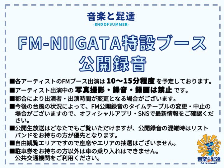 oto_hige's tweet photo. 【FM-NIIGATA特設ブース公開録音】
#音楽と髭達2024
今年も、
FM-NIIGATA特設ブースでの公開録音が決定！📻
FM公開録音への出演アーティストは
「NiziU、EXILE、スキマスイッチ、10-FEET」が決定しました。

公開録音出演タイムテーブル、注意事項もご確認ください。

#音楽と髭達 #音髭 https://t.co/Z6cNF7pj9I