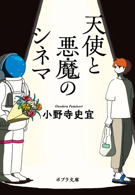 \#ポプラ文庫 9月刊🌙/

『天使と悪魔のシネマ』
著/小野寺史宜
https://t.co/JK4JwiP4LR

『付き添うひと
 子ども担当弁護士・朧太一』
著/岩井圭也
https://t.co/mSCM6myf8U

『神戸北野メディコ・ペンナ
 万年筆のお悩み承ります』
著/蓮見恭子
https://t.co/ZFKd3qRsxt

9月4日ごろ 発売!📚 