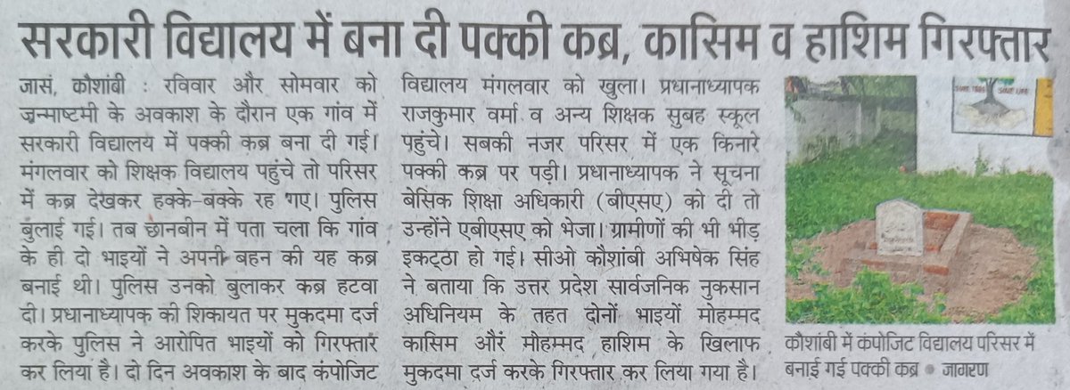 iamnrjsngh90's tweet image. सरकारी विद्यालय में बना दी पक्की कब्र, कासिम व हाशिम गिरफ़्तार 
#कौशांबी #Upbasic