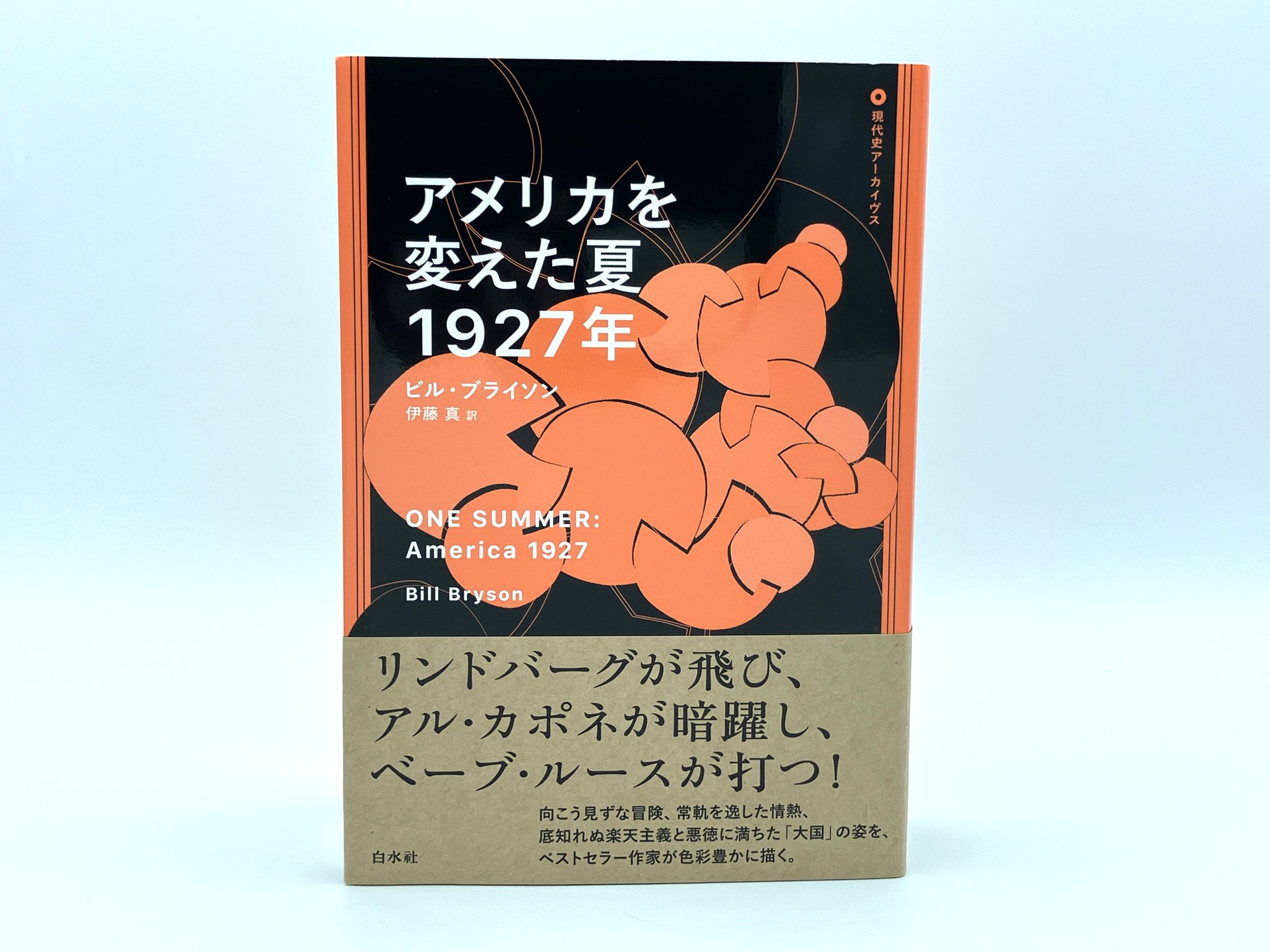 アメリカを変えた夏 1927年 | ビル ブライソン, Bryson,Bill, 真