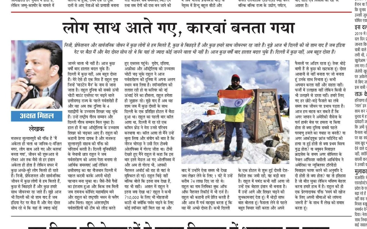 mountainmanbaba's tweet photo. दिल्ली में मेरे पुराने मित्र और सीनियर पत्रकार अक्षत मित्तल ने मुझे दर्शाते हुए यह लेख लिखा जो समाचार पत्रों में प्रकाशित हुआ। हाल ही में ऑस्ट्रेलिया के उच्चतम शिखर को फतेह कर मैंने अपनी ही पंक्ति को फिर जिया है यह लेख बहुत सधा हुआ और पढ़ने योग्य है|
@vishnudsai @DPRChhattisgarh https://t.co/hyNMyxdUJl