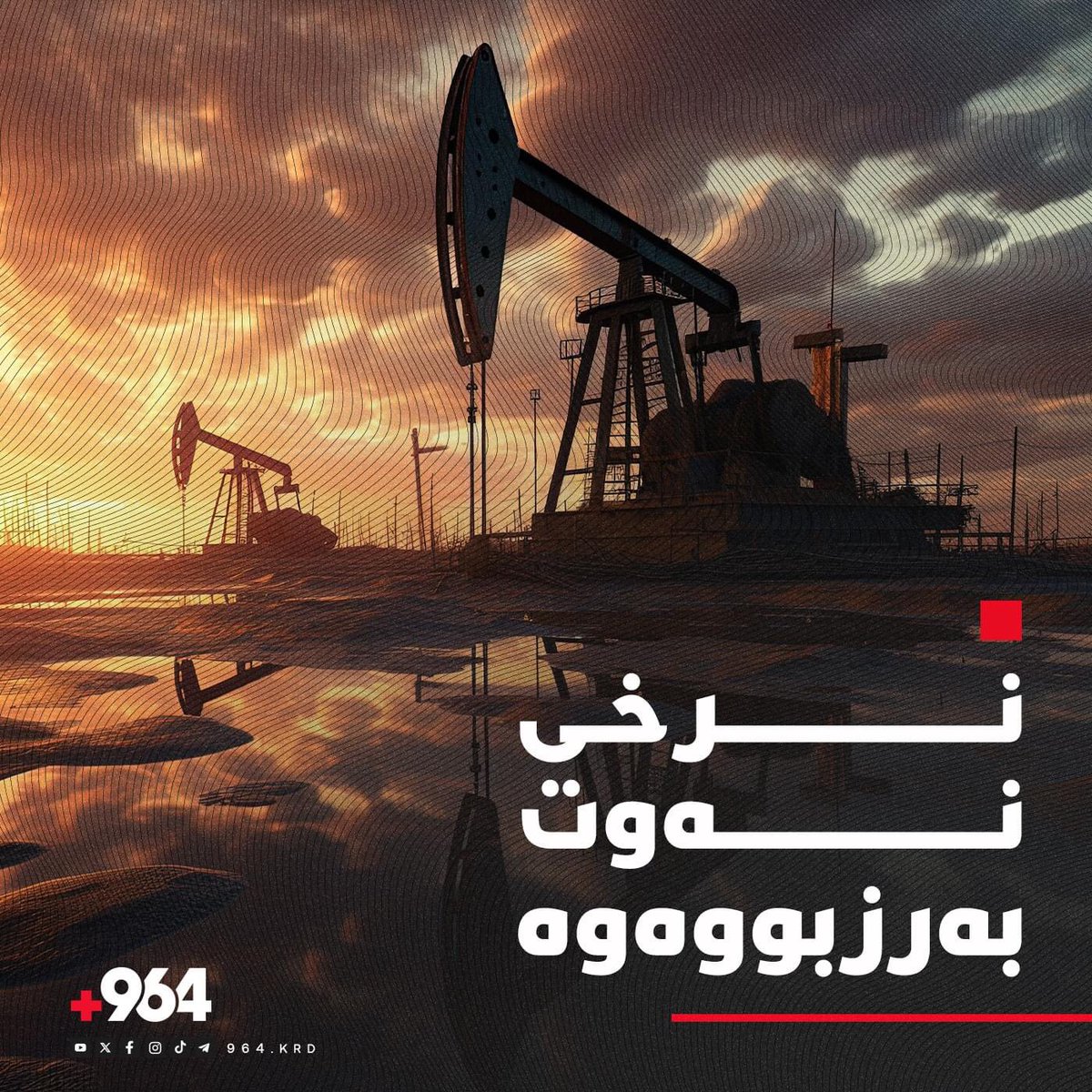 964Kurdi's tweet image. هەرچەندە نرخى نەوت بەرزبووەوە بەڵام هەر لە خوار 80 دۆلارە
.
ئەمڕۆ چوارشەممە به‌گوێره‌ی بۆرسه‌ی جیهانی وزه‌، نرخی نه‌وتی خاوی برێنت، بۆ هه‌ر بەرمیلێک بەڕێژەى 0.3% بەرزبووەتەوە و بووە بە 79 دۆلار و 58 سەنت.

#964kurdi
#kurdistan 
#naft