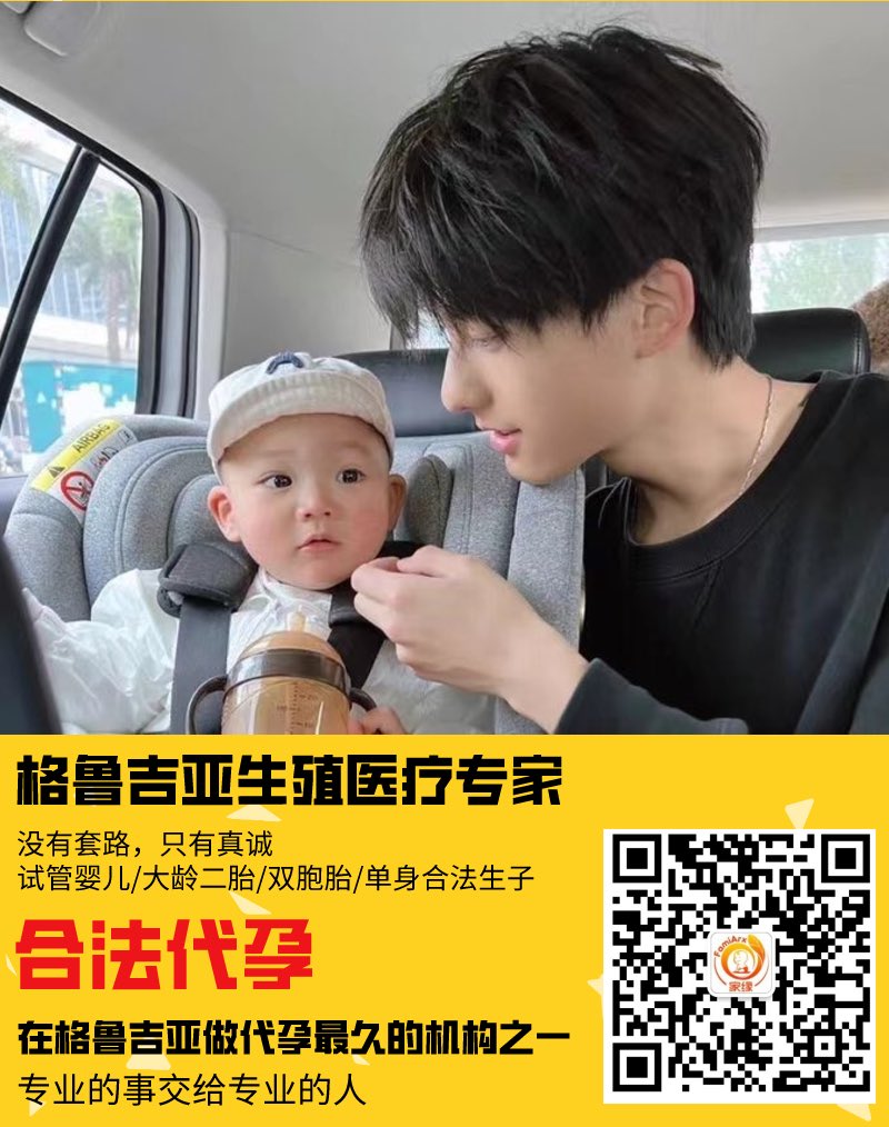 famiarx1's tweet photo. 你想合法安全代孕宝宝吗？我们是从事格鲁吉亚多年的机构，常年驻格鲁吉亚本地操控，站长自己也是一名单身代孕爸爸。建站6年。不需出国也可以进行国外代孕，没有催单，套路和虚伪话术，正常沟通，多年经营，这事靠谱最重要。#格鲁吉亚代孕
https://t.co/5iaLJEmrt7
info@famiarx.com
V：famiarx https://t.co/Peqr6f3rhe
