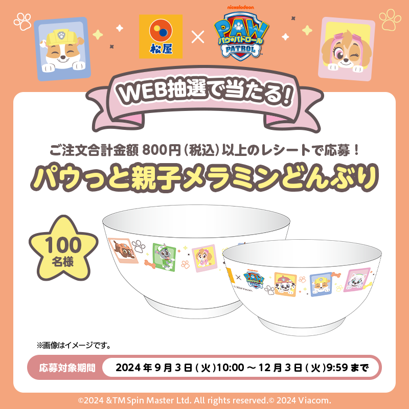 matsuya_foods's tweet photo. 🐶🚨🐶🚨
＃松屋　×　＃パウ・パトロール
パウっと親子メラミンどんぶりをご紹介🍚
🐶🚨🐶🚨
800円(税込)以上のご注文で応募！
レシート（食券）1枚ごとに1回応募可能です！
応募はコラボ特設サイトより🐾
https://t.co/88zNZftJpU
＃松屋でパウっとハッピー補給　🐶✨
＃食べればわかるさ