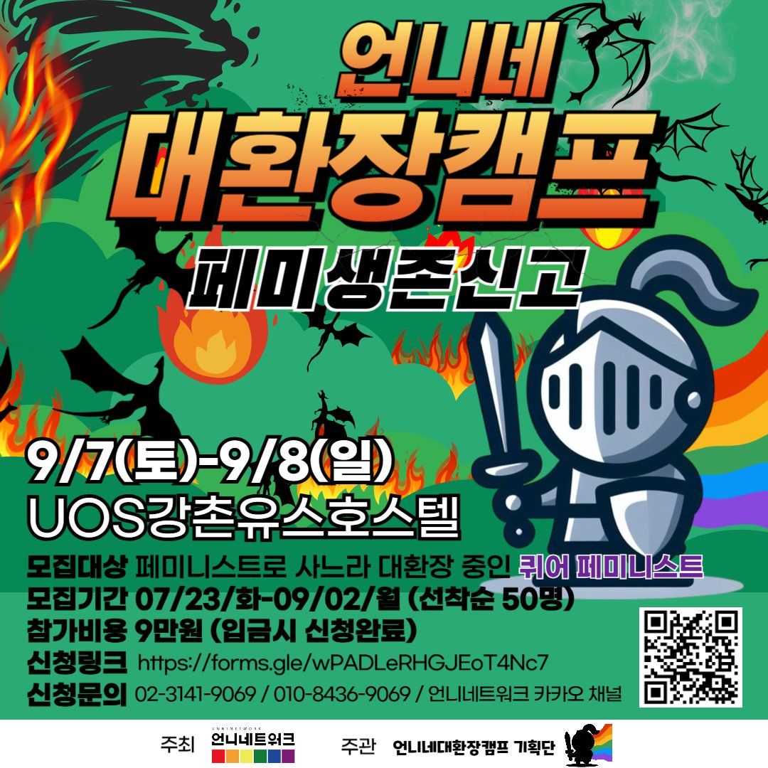 언니네 대환장캠프 : 페미생존신고

2주도 안 남은 언니네트워크 페미니즘 캠프!
아직 신청 안 하셨나요?
대환장 시대를 이겨낼 힘, 함께 나눠요!!!

자세히 보기 : unninetwork.net/?p=8954
참가신청 : forms.gle/uhf2Kebek4FibG…