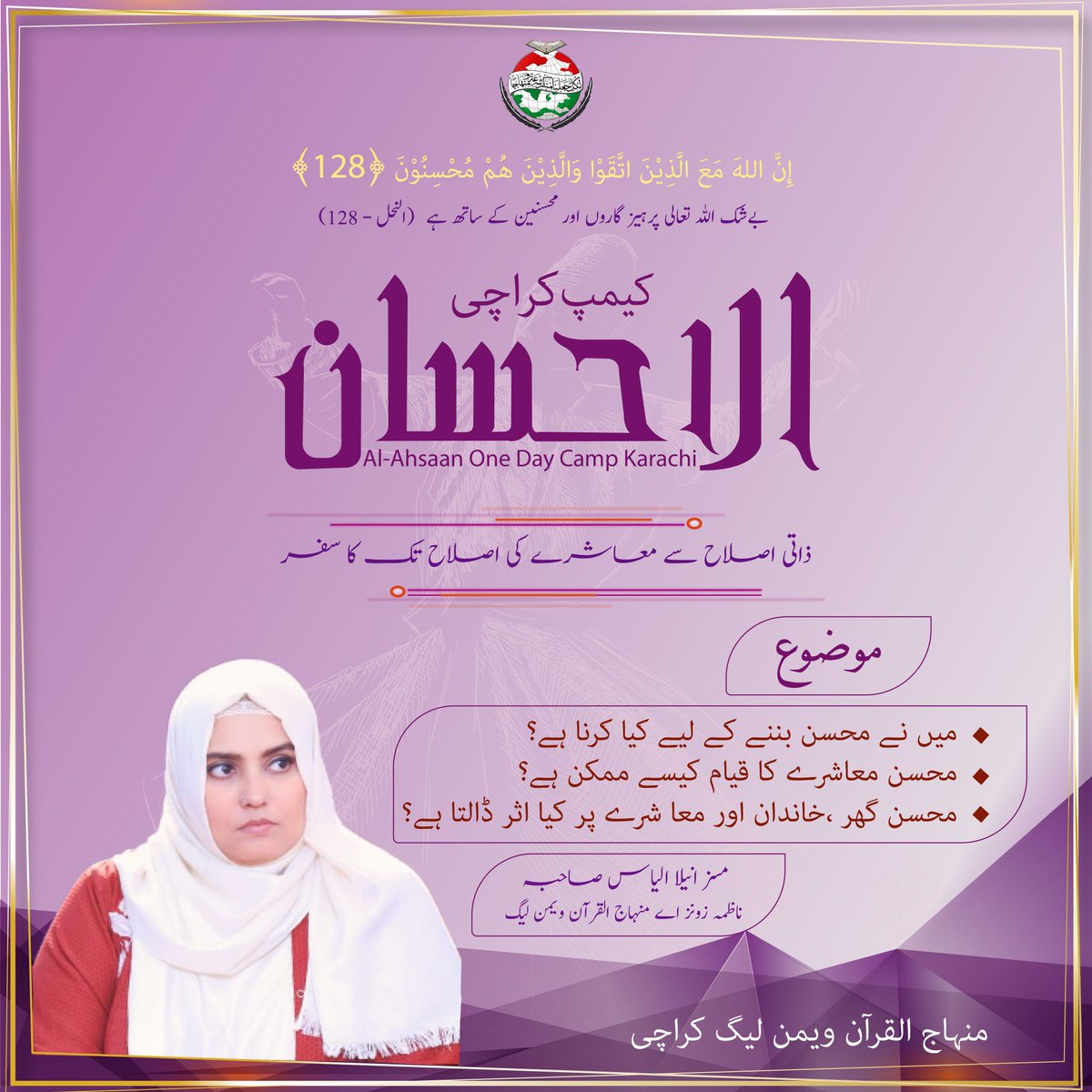 mwl_karachi's tweet photo. #الاحسان_کیمپ_کراچی 

▪︎ میں نے محسن بننے کے لیے کیا کرنا ہے؟
▪︎ محسن معاشرے کا قیام کیسے ممکن ہے؟
▪︎ محسن گھر ،خاندان اور معا شرے پر کیا اثر ڈالتا ہے؟

🎤 مسز انیلا الیاس صاحبہ(ناظمہ زونز A)

1️⃣ یکم ستمبر 2024،  بروز اتوار
📍 المنہاج زونل سیکریٹریٹ، گلشن اقبال کراچی https://t.co/eigKeQySbU