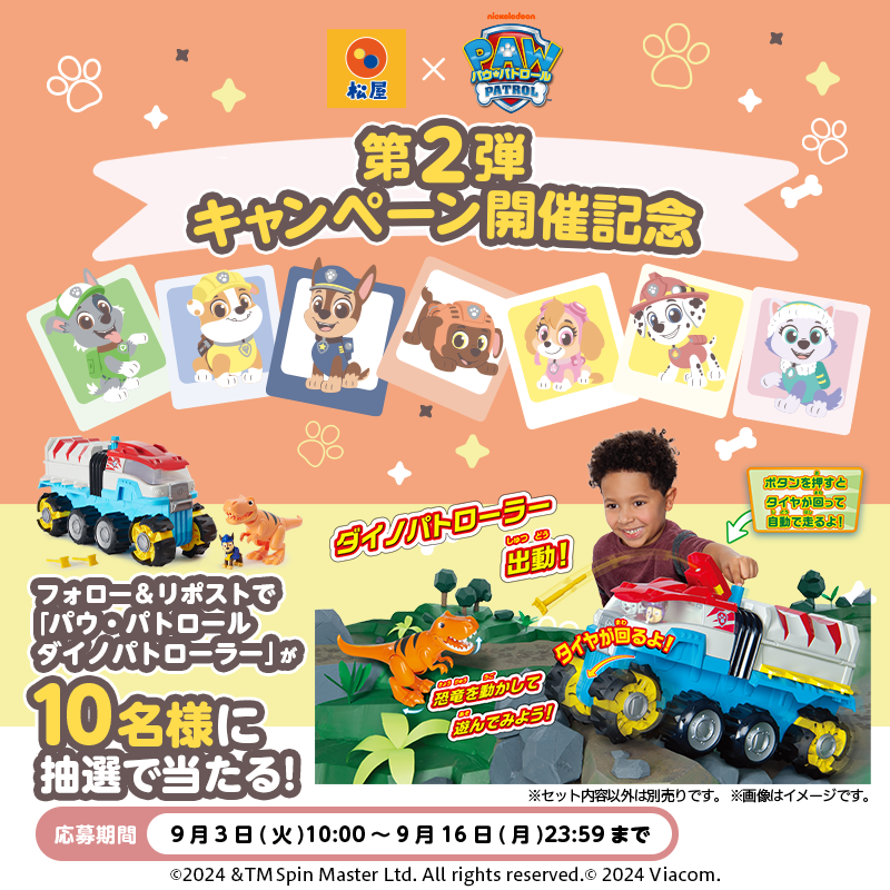 matsuya_foods's tweet photo. ＼🚨フォロー＆リポストキャンペーン🚨／
＃松屋　×　＃パウ・パトロール　コラボ🐶✨
フォロー＆この投稿をリポストで抽選で10名様に
『パウ・パトロール ダイノパトローラー』をプレゼント🎁
▼応募方法
1⃣＠matsuya_foodsをフォロー
2⃣この投稿をリポスト🔁
🚨締切は9/16(月)23:59まで！ https://t.co/u2eW2CyGxL