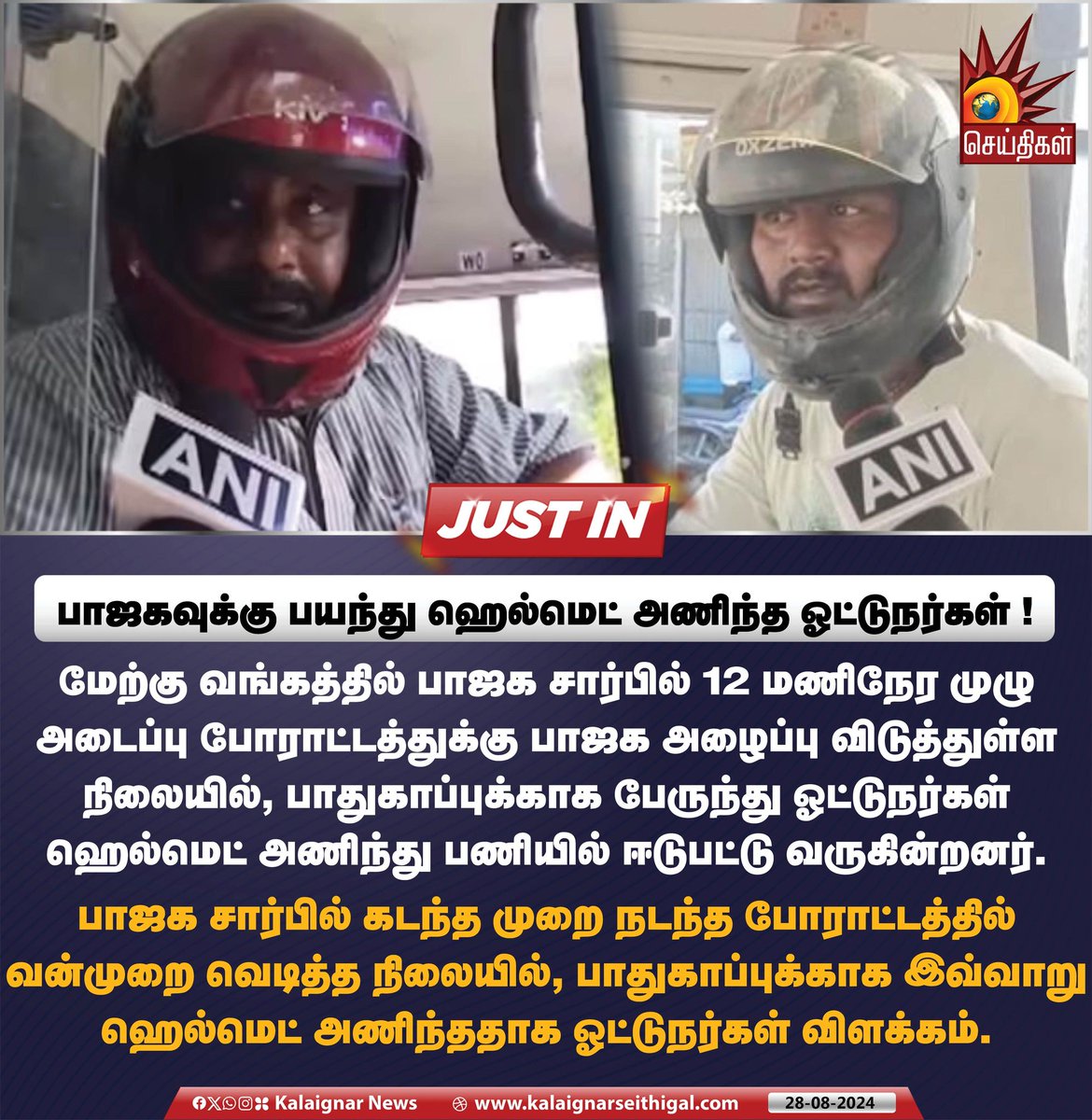 Kalaignarnews's tweet image. பாஜகவுக்கு பயந்து ஹெல்மெட் அணிந்த ஓட்டுநர்கள் ! 

#busdrivers #helmet #WestBengal #BJPProtest #WestBengalProtest #BJPFails #KalaignarSeithigal