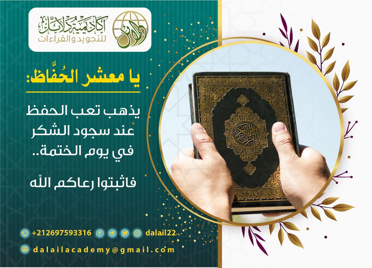 dalail22's tweet photo. يا معشر الحفّاظ:
يذهب تعب الحفظ عند سجود الشّكر في يوم الختمة.. فاثبتوا رعاكم الله.

#للتسجيل بقسم الحفظ؛ تواصلي مع الإدارة واتساب ⬇️
https://t.co/LEIx7Z6vCp
#للانضمام لقناتنا على التليجرام ⬇️
https://t.co/zp0oIJQ7N0
مرحبا بطالبات العلم الكريمات
☆☆☆ https://t.co/M8fwB5QXhG