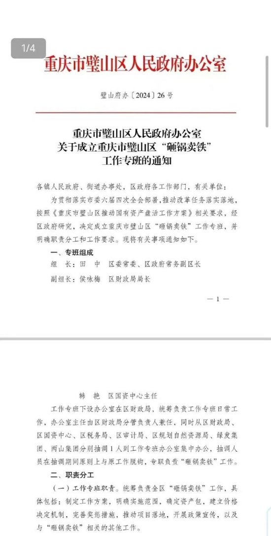 Insightful_V's tweet photo. 2024.8.28-重庆市璧山区“砸锅卖铁”工作专班
8月28日，一份重庆市璧山区“砸锅卖铁”工作专班的通知在社交平台上引发关注，专班旨在盘活国有资产。尽管璧山区政府尚未正式回应，财政局已确认专班运行。该专班将负责资产处置、风险化解，并由区财政局等单位抽调人员集中办公。

洞见视界研究员分析指出，重庆璧山区设立“砸锅卖铁”专班，显示地方政府应对财政压力的决心。尽管名称直接，但有助于明确工作重点并吸引公众关注。专班的实际效果及其在资产处置和风险化解中的表现，将是未来关注的焦点。